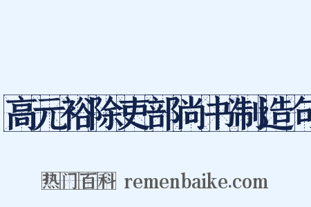 高元裕除吏部尚书制造句是什么意思的图片
